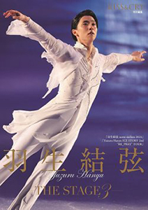 羽生結弦―THE STAGE3―